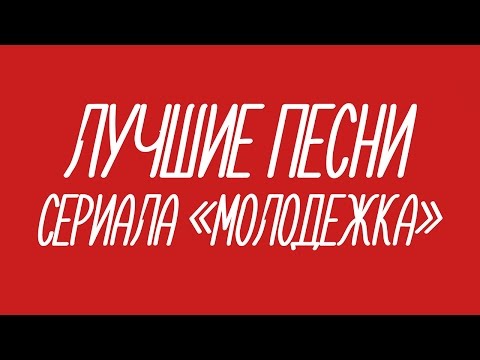 download lagu mp3 mp4 скачать песни с сериала молодежка, download lagu скачать песни с сериала молодежка gratis, unduh video klip скачать песни с сериала молодежка