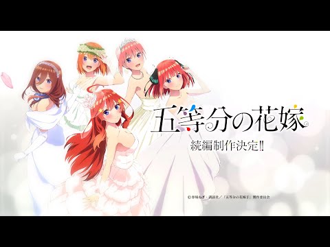 gotoubun no hanayome the movie จะมีเข้ามา ใน Netflix หรือ BiliBili  มั้ยครับ😢 - Pantip