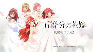 アニメ「五等分の花嫁」続編制作決定PV