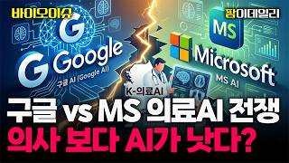 "의사보다 공감 잘하는 AI?" 구글 vs MS 의료AI 전면전...K-의료AI의 운명은?