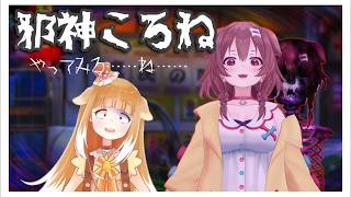 【邪神ころね】やってみる…ね…【ホラーゲーム】