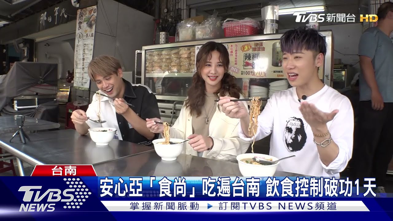 安心亞「食尚」吃遍台南 飲食控制破功1天