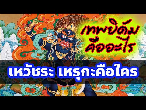 Who is the God Yidam? Who is Vajra Heruka [Tibetan Buddhism] / Shoho Dharmarajaputra, the Dharma ...