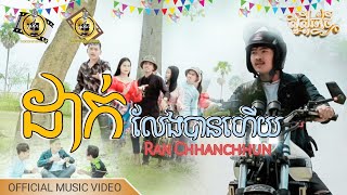 ដាក់លែងបានហើយ -​ រ៉ានឆានឈុន​ [OFFICIAL​ MUSIC​ VIDEO]​ GNM​ | រីករាយ​បុណ្យចូលឆ្នាំខ្មែរ២០២៣