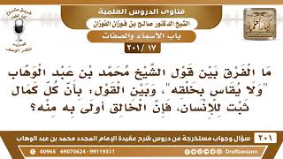[17 -201] ما الفرق بين قول "ولا يقاس الله سبحانه بخلقه"وبين قول "كل كمال ثبت للإنسان فالله أولى به"؟ image
