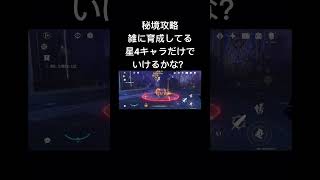 【原神】秘境攻略 雑に育成してる星4キャラだけでいけるかな？　モンド・ドラゴンスパイン編 三脊の見守り　#原神 #genshin