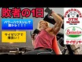 敗者の1日!パワーハウスジムで鍛錬とサイゼリア【筋トレ】【爆食い】
