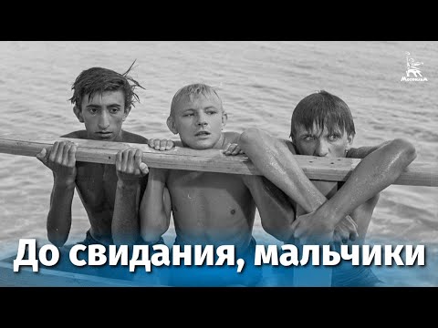 До свидания, мальчики (драма, реж. Калик Михаил, 1964 г.)