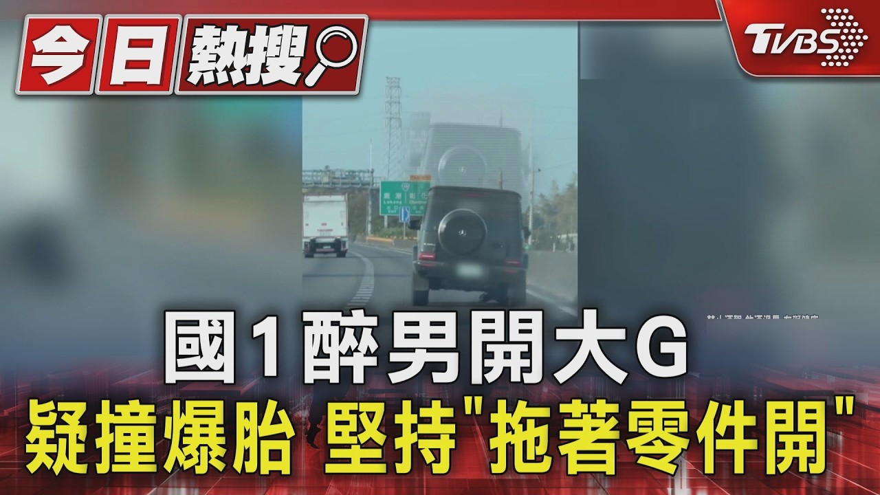 爛醉開上國道!大G「撞到爆胎強開」 60歲老闆酒測1.5毫克遭送辦