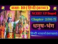 Dhanush Bhang Tulasidas Class 10th धनुष भंग कक्षा 10 UP Board NCERT Hindi Ex
