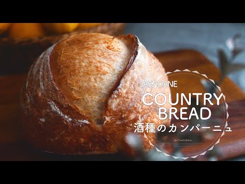 Cómo hacer campaña horneada en frío / Pan de campo SAKADANE || mitsutopan