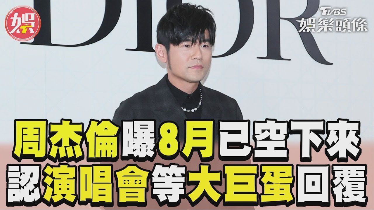影音／周杰倫曝「8月已經空下來」　鬆口認演唱會等大巨蛋回覆