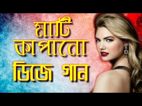 mati kapano DJ gan /মাটি কাপানো ডিজে গান
