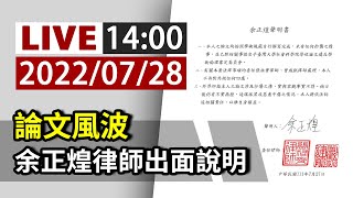 [Live] 論文風波 余正煌律師出面說明 14:00