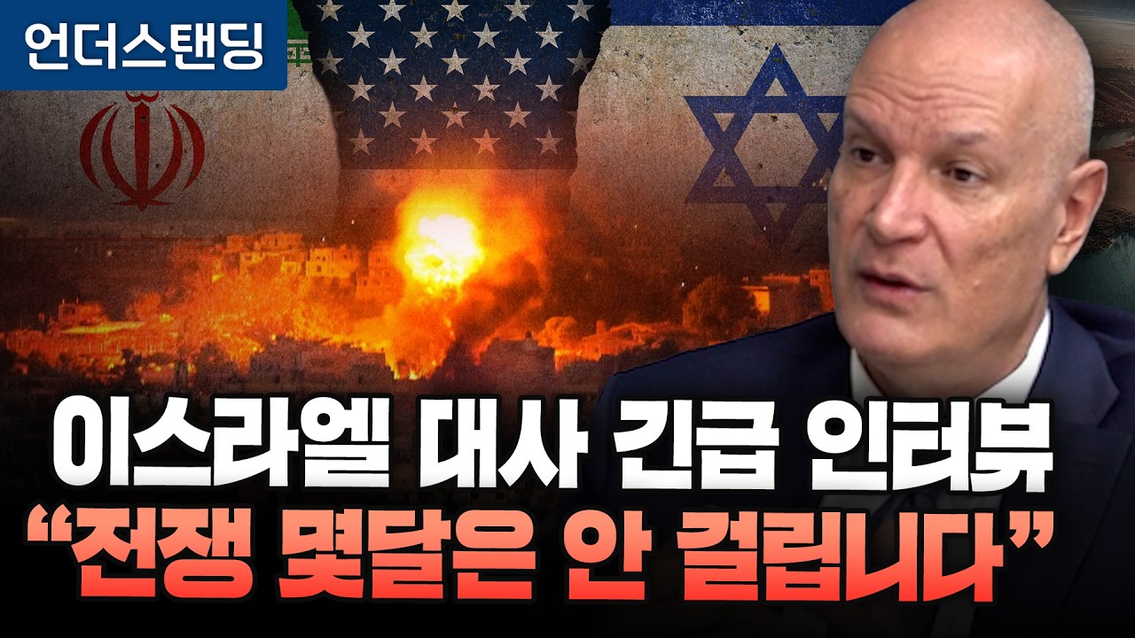 주한 이스라엘 대사 긴급 인터뷰 "전쟁 몇달은 안 걸립니다" (대한민국 주재 이스라엘 라파엘 하르파즈 대사)…