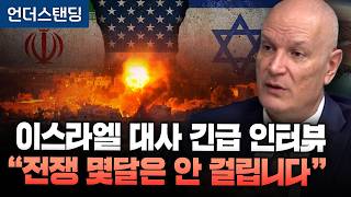주한 이스라엘 대사 긴급 인터뷰 "전쟁 몇달은 안 걸립니다" (대한민국 주재 이스라엘 라파엘 하르파즈 대사)…