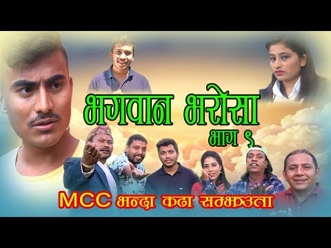 भगवान भराेसा ।। Bhagwan Bharosa ।। EP : 9 ।। New Nepali Comedy Serial