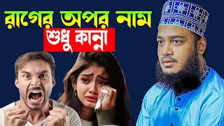 রাগের আপর নাম শুধু কান্না | সৈয়দ মোকাররম বারী | sayed mokrrambari waz