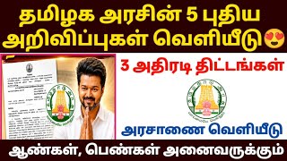 தமிழக அரசின் 5 புதிய அதிரடி அறிவிப்புகள் 2026 | 3 புதிய தி