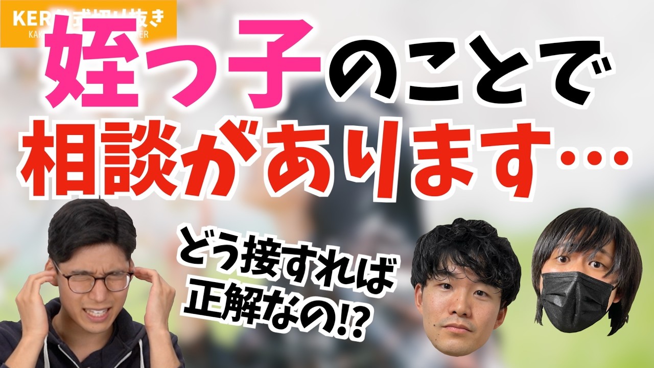 姪っ子との接し方について相談があるようですw【KER公式切り抜き】