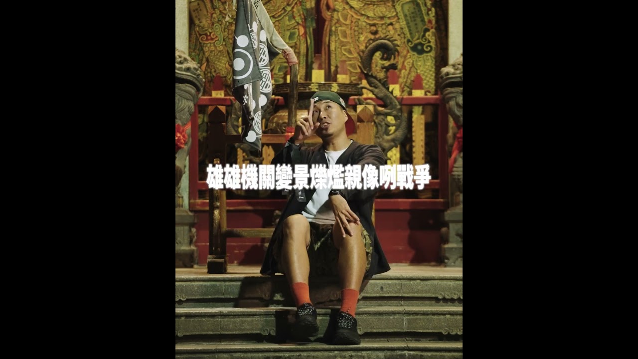 龍虎門247音樂節｜台南組CYPHER - 阿雞