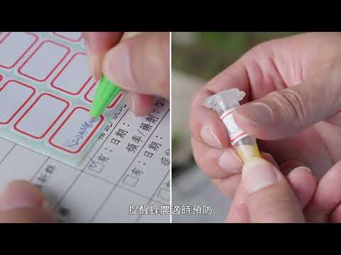 苗栗區農業改良場-五大策略目標之安全蜂業?️