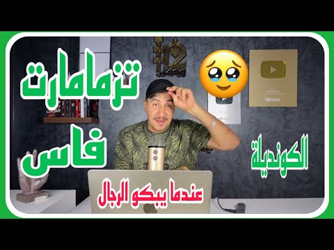 Weld L'Griya 09 الكونديلة عندما يبكو الرجال عين القادوس قبر 🥹الأحياء تزمامارت ديال فاس