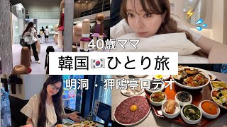 【韓国ひとり旅】明洞•狎鴎亭おすすめ🇰🇷美容と爆食い‼️眉アート、肌管理、垢すり、ボディケア(Vlog199)