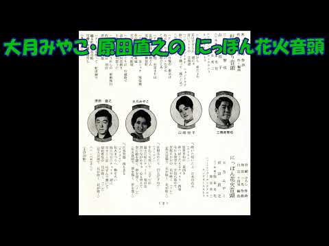 大月みやこ・の にっぽん花火音頭 のサムネイル