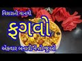 Fagvo / Forgotten dish / Gujarati dish / Fagvo / #reetas_food_court