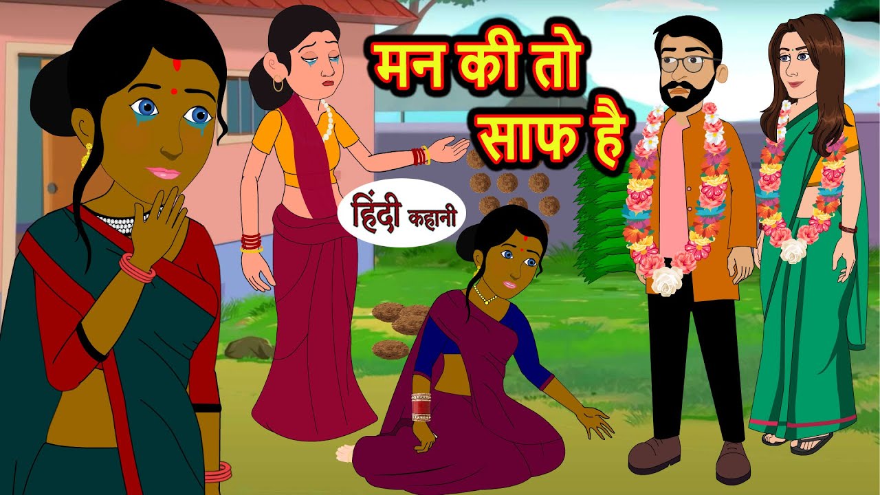 मन की तो साफ है | Stories in Hindi | Bedtime Stories | Moral Stories | Fairy Tales | Khani | Funnyv