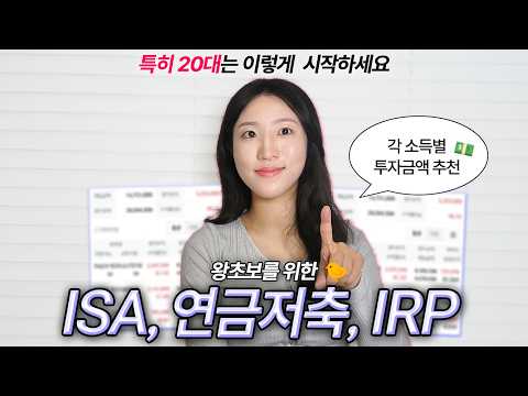 재테크 필수 전략: ISA, 연금저축, IRP 활용법