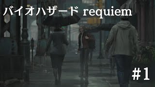 【実況】BIOHAZARD requiem_#1