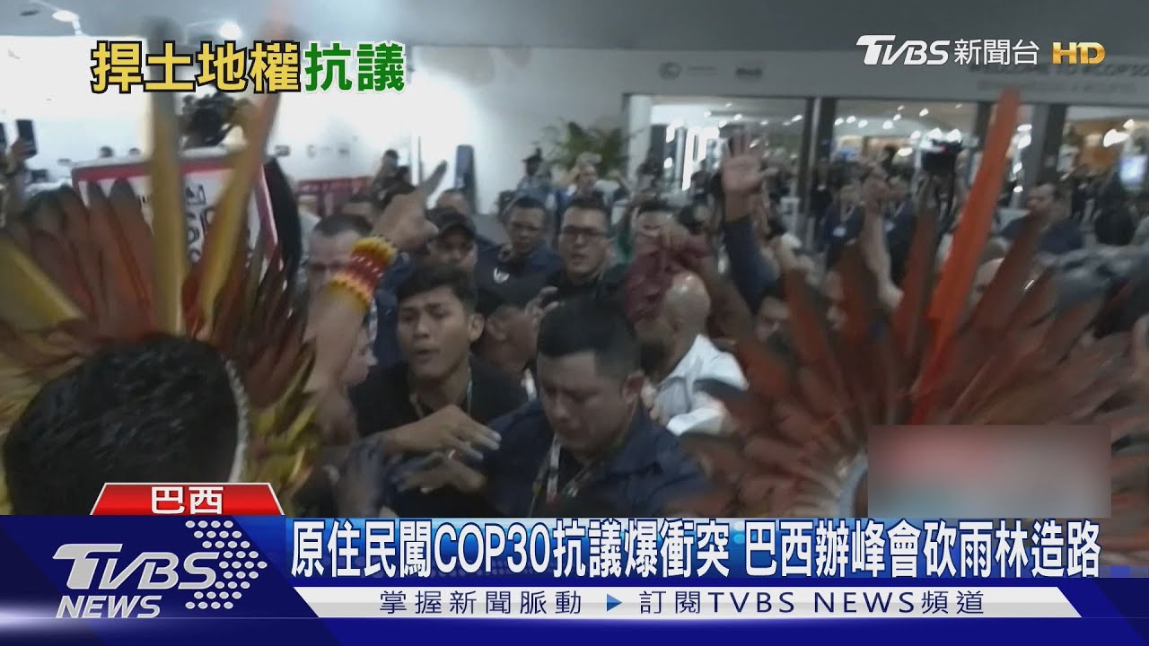 原住民闖COP30抗議爆衝突 巴西辦峰會砍雨林造路