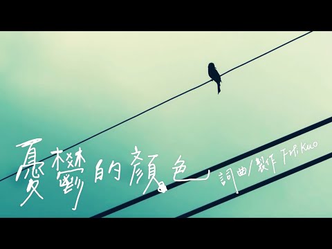 憂鬱顏色