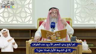 630 - لم أرفع يدي للحجر الأسود عند الطواف إلا في الشوط الأول فماذا عليَّ؟ - عثمان الخميس