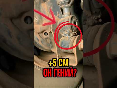 Как поднять клиренс на 5 см за 10 минут