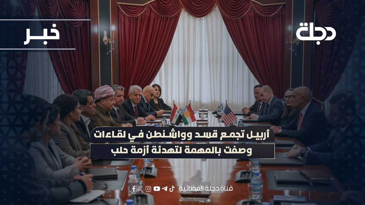 فيديو | أربيل تجمع قسد وواشنطن في لقاءات وصفت بالمهمة لتهدئة أزمة حلب