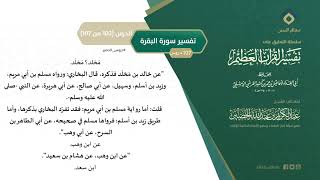 صورة التعليق على تفسير ابن كثير (131) || تفسير سورة البقرة (102-107) || معالي الشيخ عبد الكريم الخضير