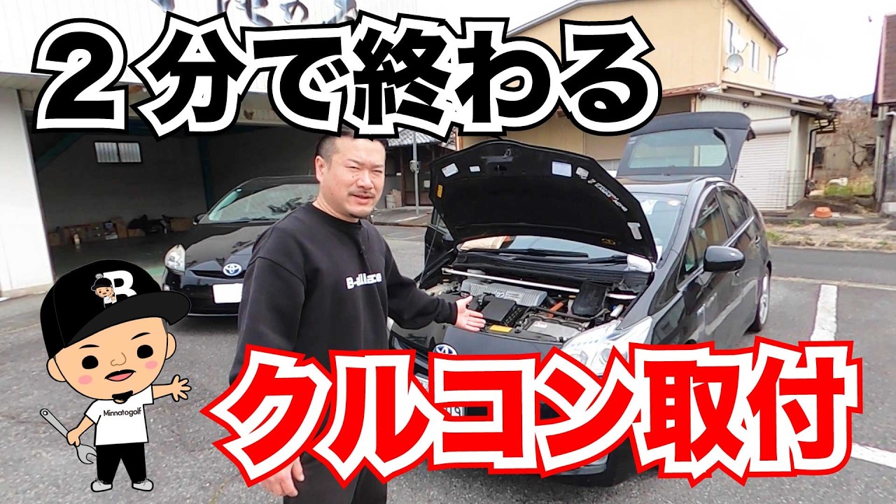 【プリウス】めっちゃ簡単！2分で終わるクルコン取付