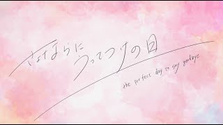 - さよならにうってつけの日-やみくろfeat.巡音ルカ/the perfect day to say goodbye -Megurine Luka "12th Anniversary"