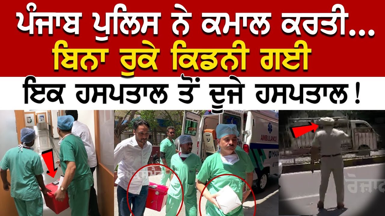 Mohali News: ਪੰਜਾਬ ਪੁਲਿਸ ਨੇ ਕਮਾਲ ਕਰਤੀ.. ਬਿਨਾ ਰੁਕੇ ਕਿਡਨੀ ਗਈ ਇਕ ਹਸਪਤਾਲ ਤੋਂ ਦੂਜੇ ਹਸਪਤਾਲ! Mohali News: ਪੰਜਾਬ ਪੁਲਿਸ ਨੇ ਕਮਾਲ ਕਰਤੀ.. ਬਿਨਾ ਰੁਕੇ ਕਿਡਨੀ ਗਈ ਇਕ ਹਸਪਤਾਲ ਤੋਂ ਦੂਜੇ ਹਸਪਤਾਲ!