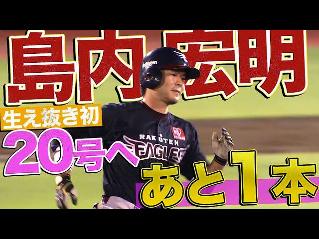 【逆方向】イーグルス・島内宏明『生え抜き初20号へ あと1本』