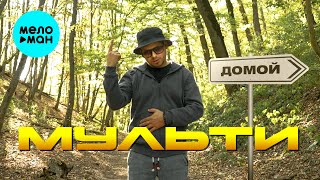 Мульти - Домой (Official Video, 2024)