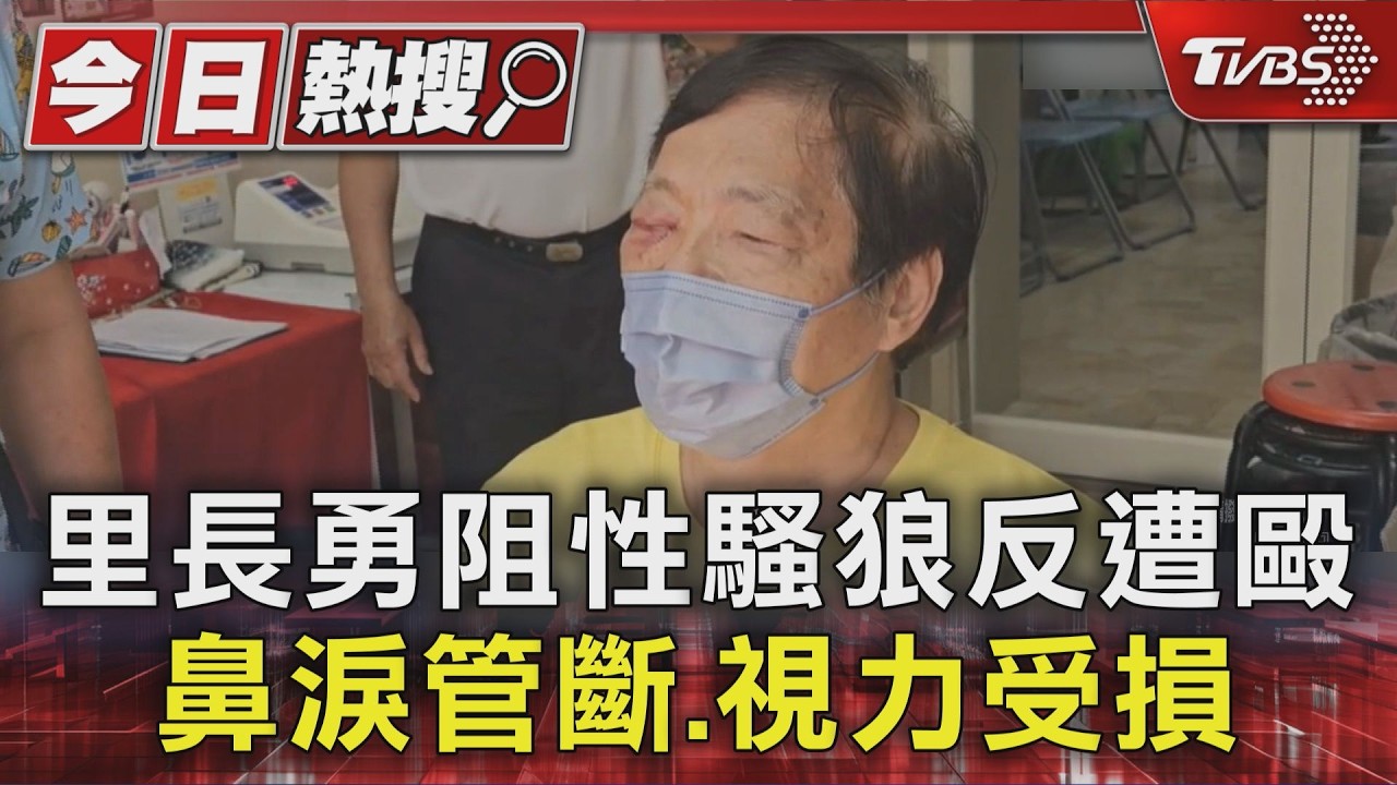 跟騷慣犯出獄再盯上女高中生!里長勇阻遭毆「鼻淚管斷裂」視力受損