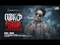 Toke Chara Valolage Na তোকে ছাড়া ভালো লাগে না Official Video 