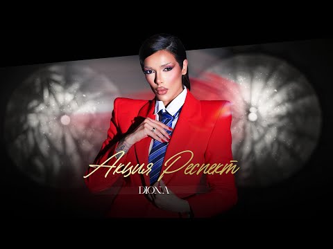 DIONA - AKTSIYA RESPECT  / Диона - Акция Респект | Official 4K Video 2025