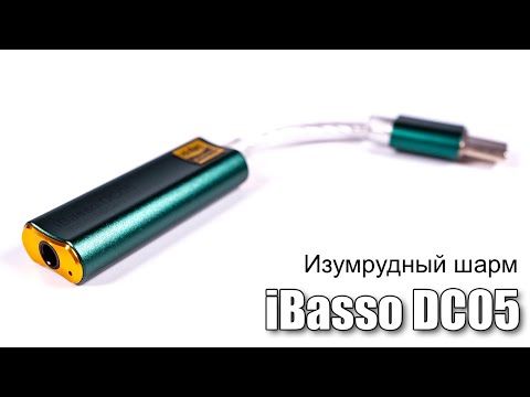 Портативный ЦАП iBasso DC05 — следующая итерация