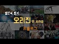 사진으로 외우는 영단어, 오리진 프롤로그, 댄 브라운, origin, dan brown, prologue, chapter 0