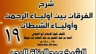 صورة 19 - شرح الفرقان بين أولياء الرحمن وأولياء الشيطان - الشيخ عبد الرزاق البدر